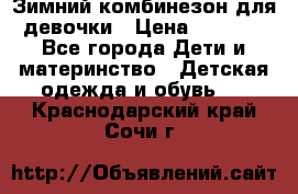 Зимний комбинезон для девочки › Цена ­ 2 000 - Все города Дети и материнство » Детская одежда и обувь   . Краснодарский край,Сочи г.